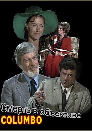 Коломбо: Смерть в объективе / Columbo: Negative Reaction DVO