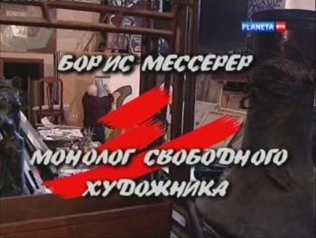 Монолог свободного художника. Борис Мессерер (5 фильмов из 5)