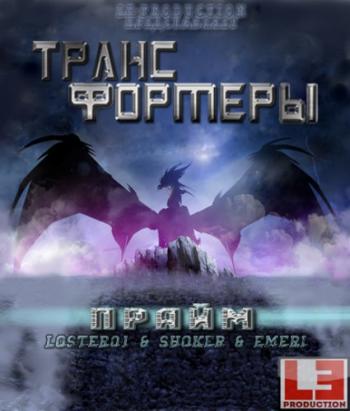 Трансформеры Прайм (3 сезон, 1-13 серии из 13) / Transformers Prime MVO