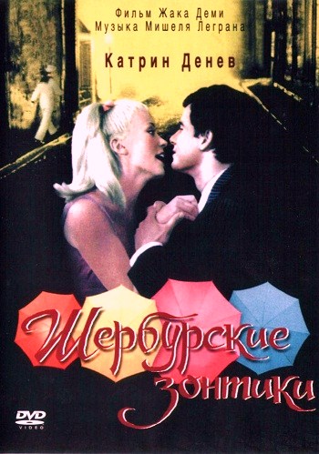 Шербургские зонтики / Les parapluies de Cherbourg MVO