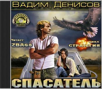 Спасатель (Цикл
