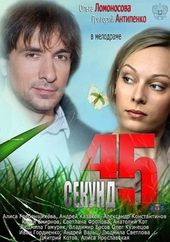 45 секунд , Ольга Басова)
