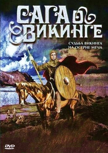 Сага о Викинге / Den Rode kappe VO
