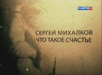 Сергей Михалков. Что такое счастье?