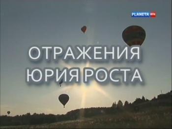 Отражения Юрия Роста (4 фильма из 4)