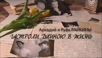 Больше, чем любовь.Аркадий и Руфь Райкины.Гастроли длиною в жизнь