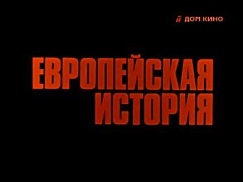 Европейская история