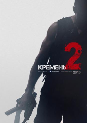 Кремень. Освобождение (1-4 серии из 4)