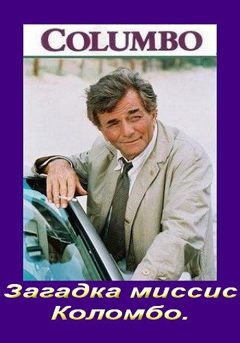 Коломбо: Загадка миссис Коломбо / Columbo: Rest in Peace, Mrs. Columbo DVO