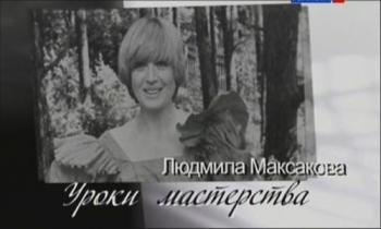 Людмила Максакова. Уроки мастерства (4 фильма из 4)
