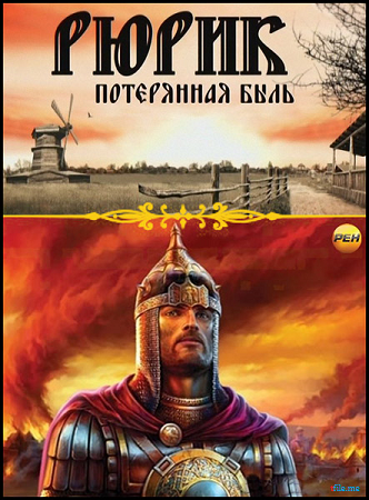 Михаил Задорнов: Рюрик. Потерянная быль