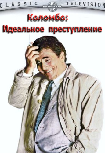 Коломбо: Идеальное преступление / Columbo: Make Me a Perfect Murder DVO