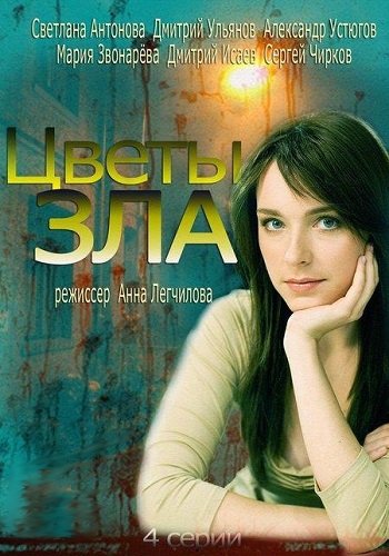 Цветы зла (1-4 серия из 4)