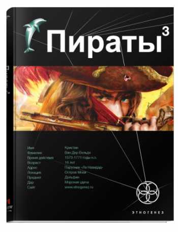 Пираты. Книга 3. Остров Моаи. Литературный проект