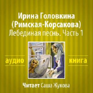 Лебединая песнь. Часть 1 )