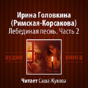 Лебединая песнь. Часть 2 )