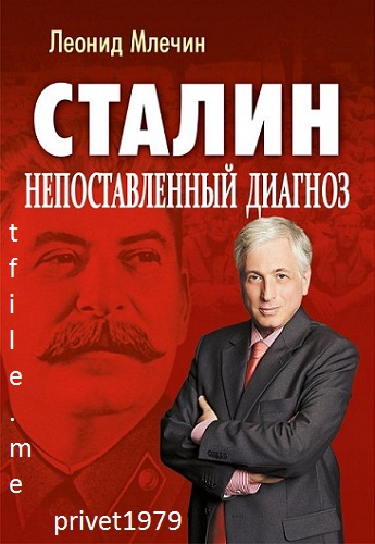Сталин. Непоставленный диагноз