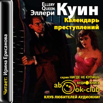 Календарь преступлений