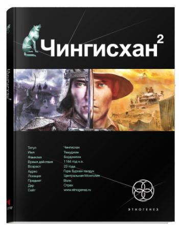 Чингисхан - 2. Чужие земли. Литературный проект