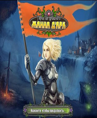Heroes from the Past: Joan of Arc / Герои из прошлого: Жанна Д'Арк