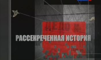 Рассекреченная история (2 фильма из 2)