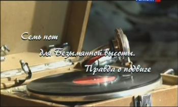 Семь нот для безымянной высоты. Правда о подвиге