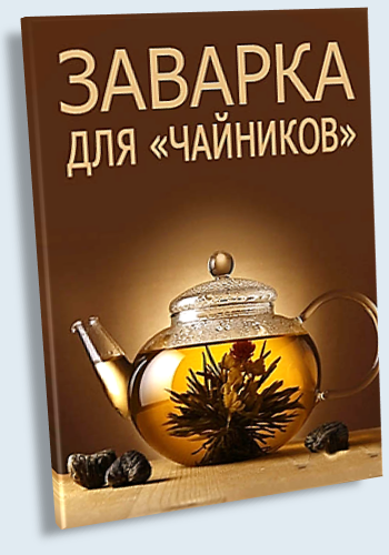 Без обмана. Заварка для