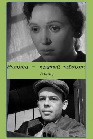 Впереди - крутой поворот