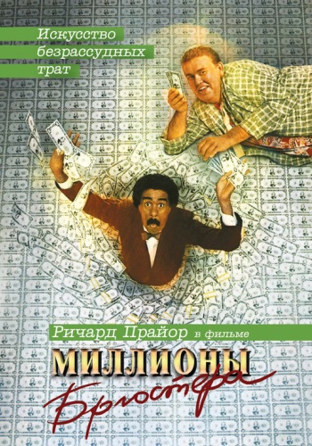 Миллионы Брюстера / Brewster's Millions MVO