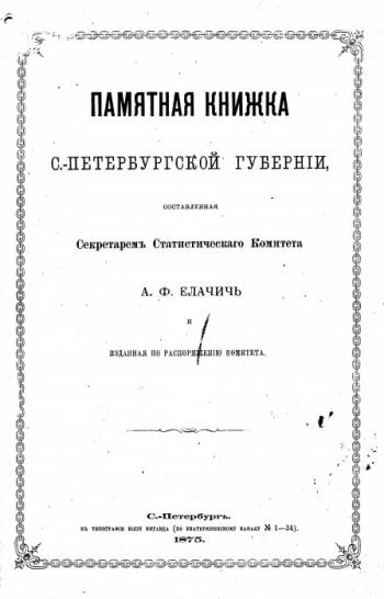 Памятные книжки С.-Петербургской губернии