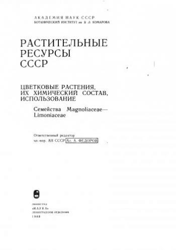 Растительные ресурсы СССР. Цветковые растения, их химический состав, использование )