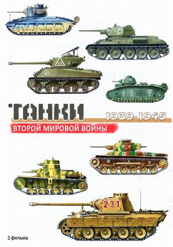 Танки Второй мировой войны (2 серии из 2)