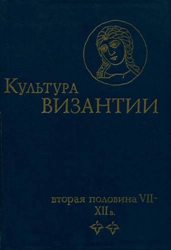 Культура Византии. Вторая половина VII - XII в. )