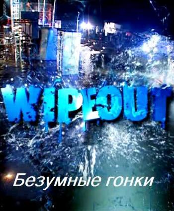 Безумные гонки / Wipeout