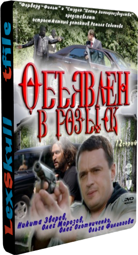 Объявлен в Розыск (1-12 серии из 12)