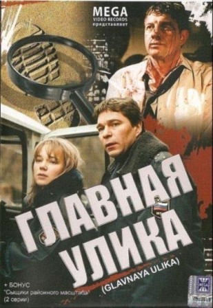 Главная улика