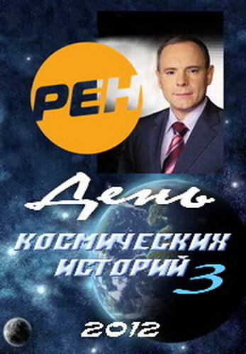 День космических историй-3 (10 серий из 10)