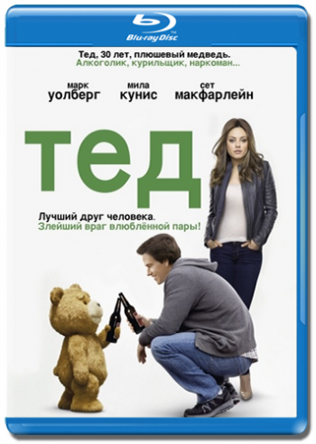 Третий лишний / Ted DUB