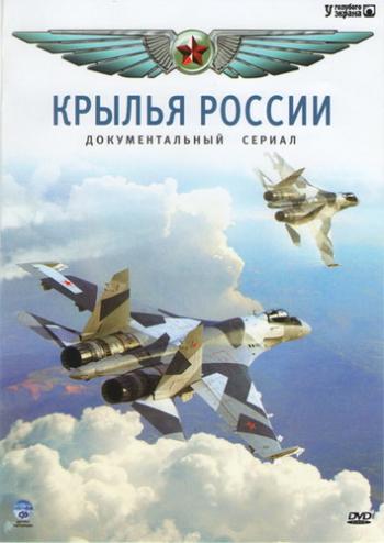 Крылья России (18 серий из 18) +ENG
