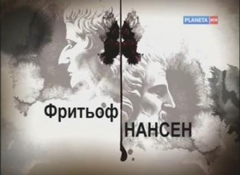 Гении и злодеи. Фритьоф Нансен
