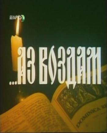 ...Аз воздам (2 серии из 2)