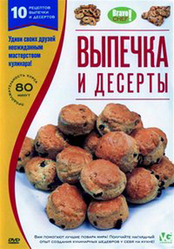 Bravo Chef! Выпечка и десерты / Bravo Chef! VO