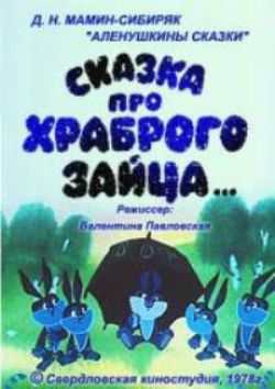 Сказка про храброго зайца