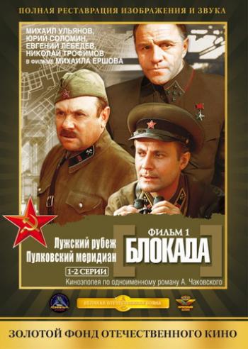 Блокада (2 фильма)
