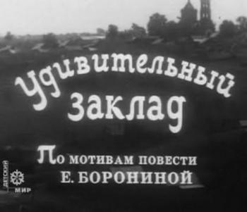 Удивительный заклад