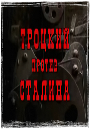 Троцкий против Сталина / Документальное кино Леонида Млечина (2 серии из 2)
