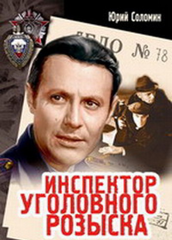 Инспектор уголовного розыска