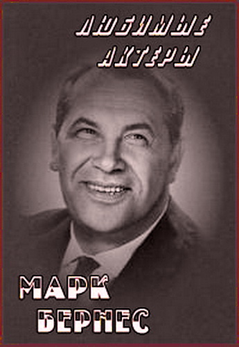 Любимые актеры. Марк Бернес
