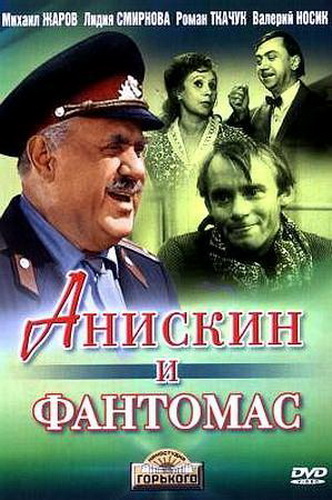 Анискин и Фантомас (2 серии из 2)