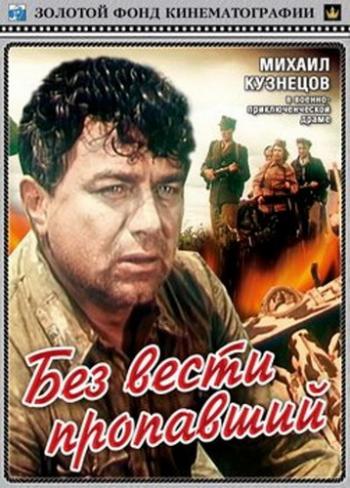 Без вести пропавший